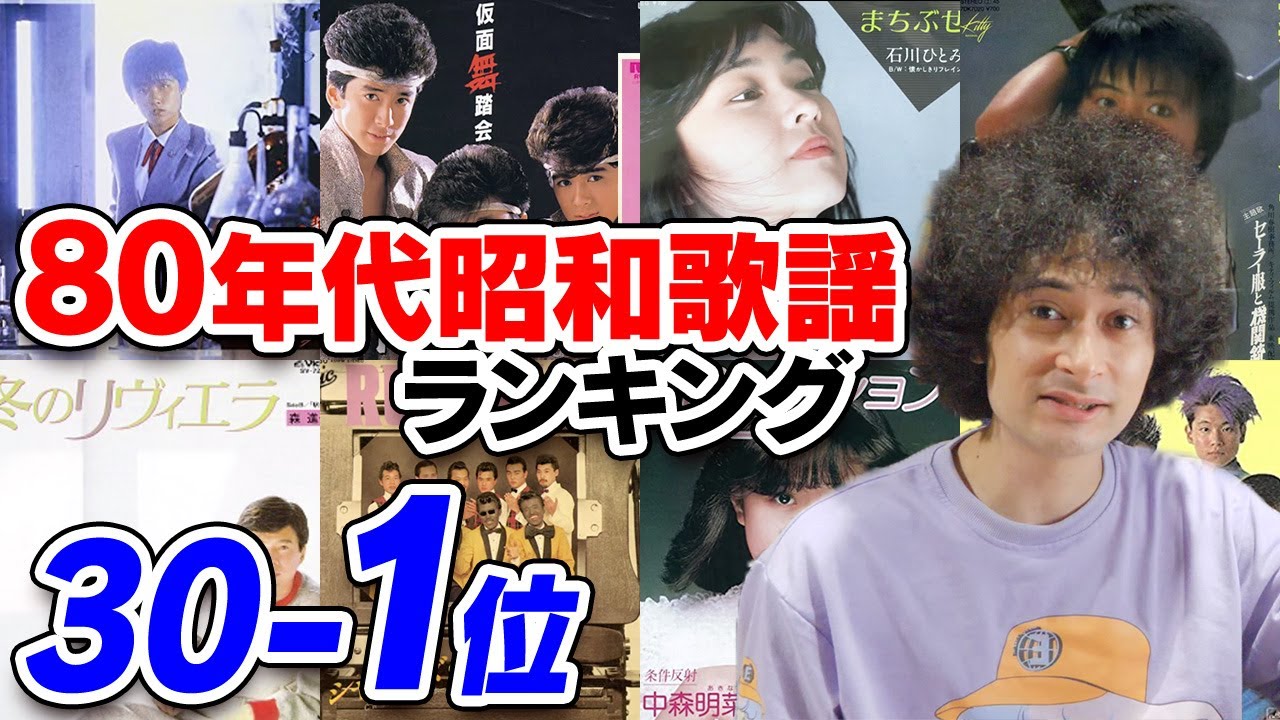80年代昭和歌謡曲ランキング30-1位