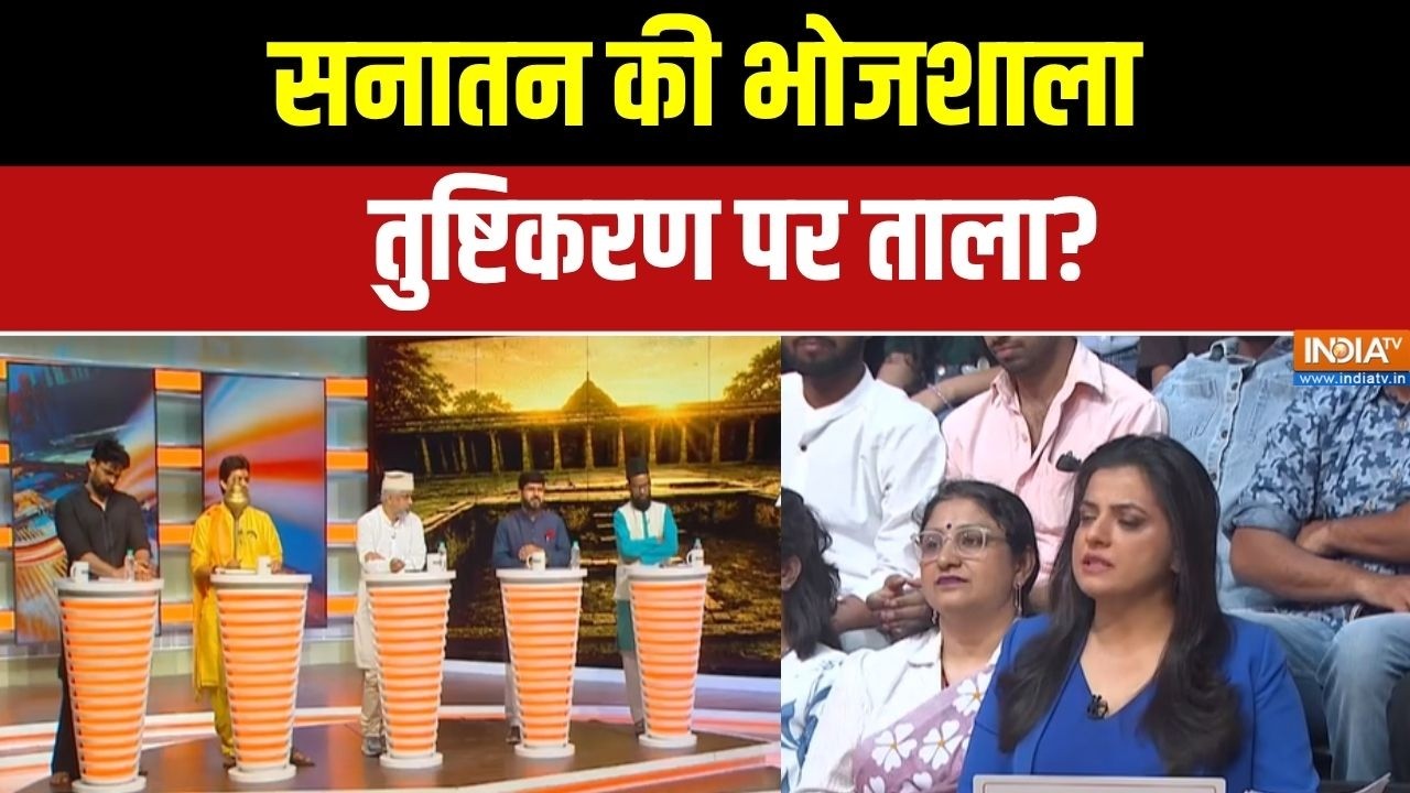 MP High Court Verdict on Bhojshala: सनातन की भोजशाला, तुष्टिकरण पर ताला? । Bhojshala Verdict