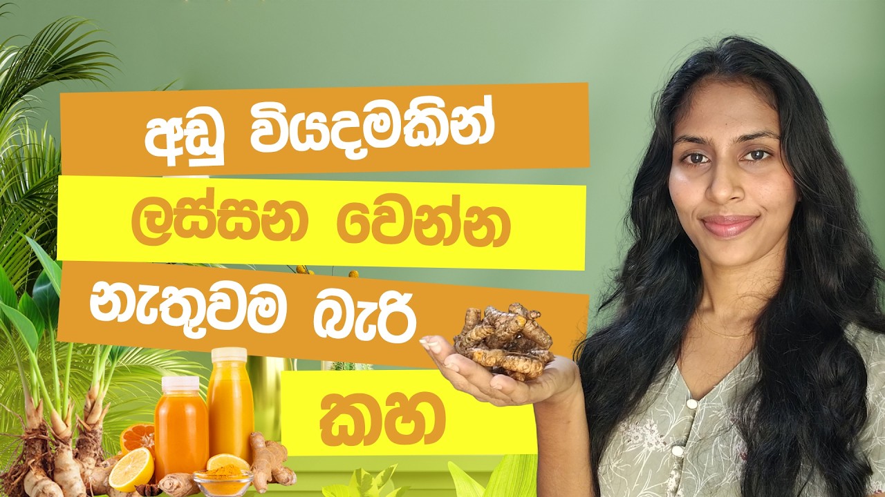 අඩු වියදමකින් මුලු ඇගම පැහැපත් කරගන්න අපි කහ ගන්න ඕන විදිහ |  Turmeric For Skin Whitening Sinhala