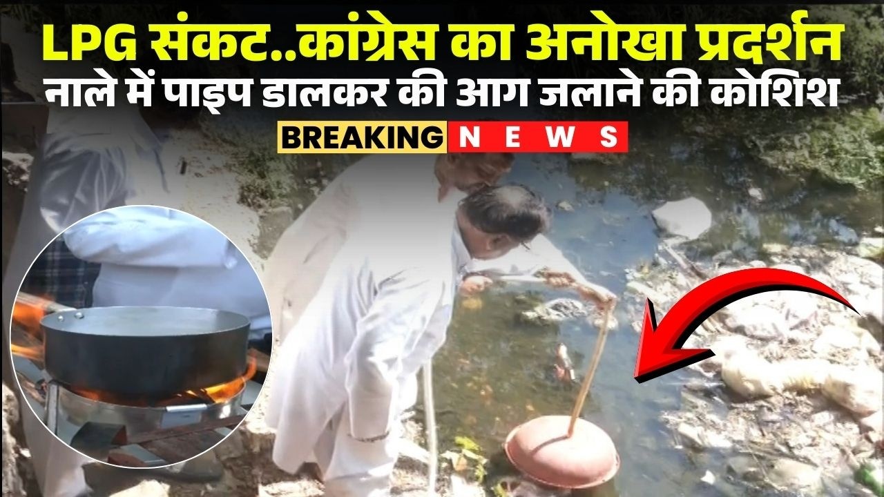 LPG Crisis in MP: कांग्रेस नेताओं ने लगाई चाय की दुकान। नाले में पाइप डालकर की आग जलाने की कोशिश