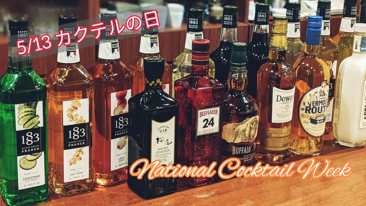 【ナショナルカクテルウィーク協賛品紹介】5/13 カクテルの日