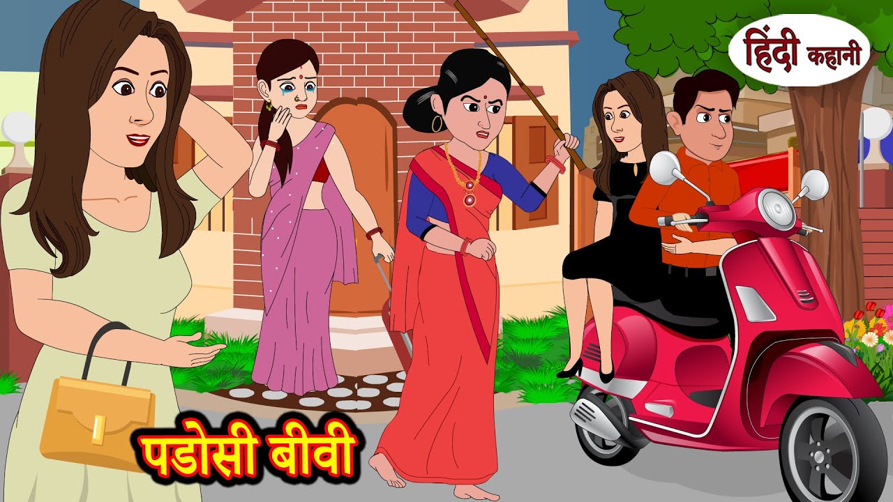 पडोसी बीवी - Padosi Biwi | Moral Stories | Hindi Kahani | Storytime | Stories in Hindi | Funny