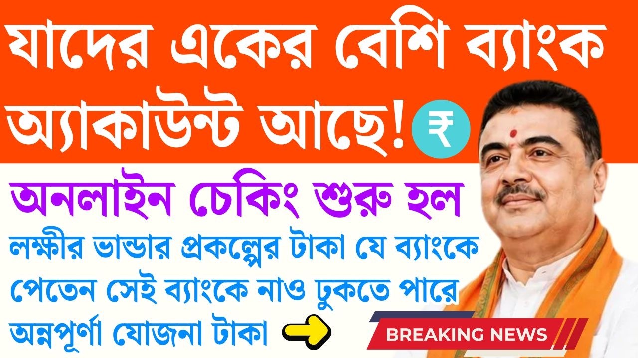 একের বেশি ব্যাংক একাউন্ট? অন্নপূর্ণা ভাণ্ডারে টাকা কোন একাউন্টে ঢুকবে? Annapurna Bhandar Bank Check