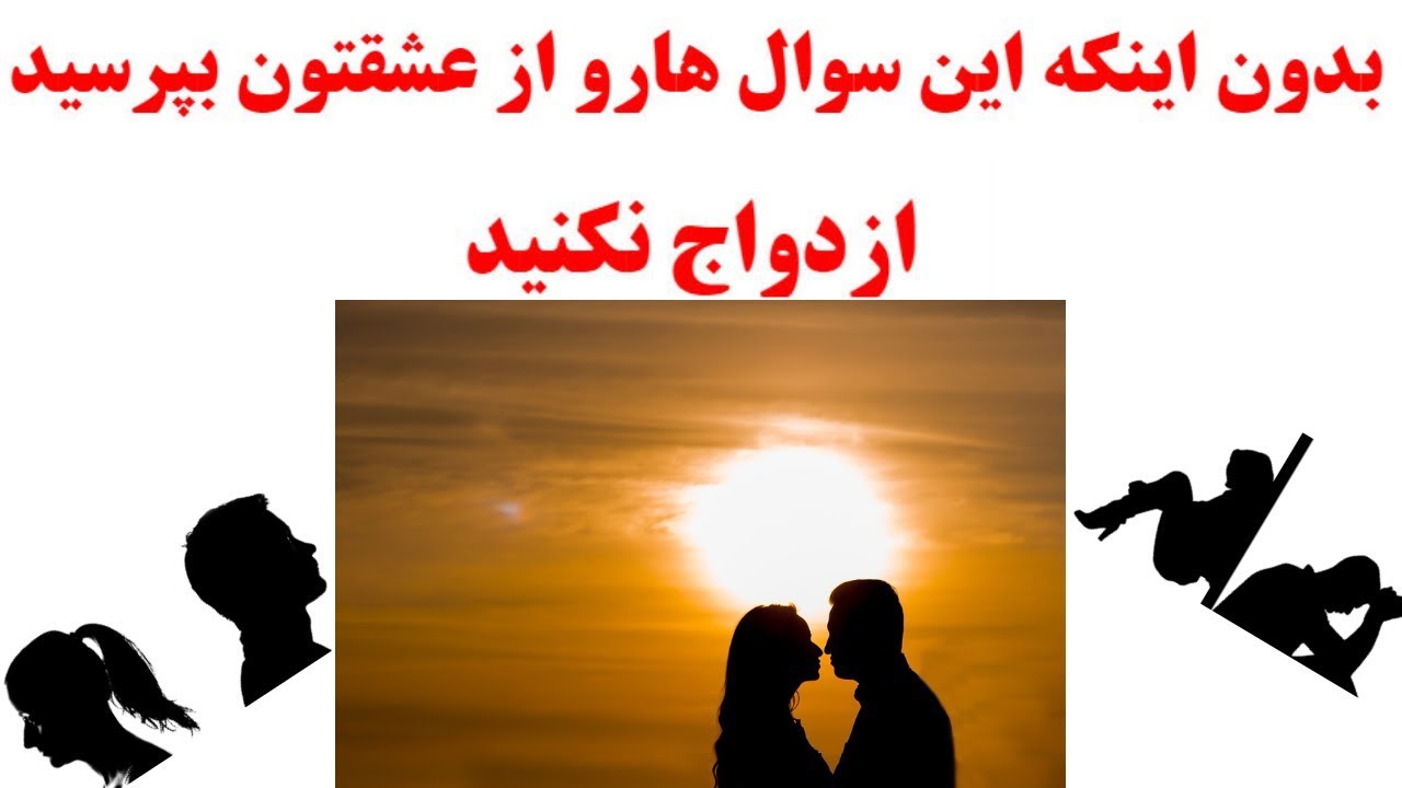 بدون اینکه این سوال هارو از عشقتون بپرسید ازدواج نکنید