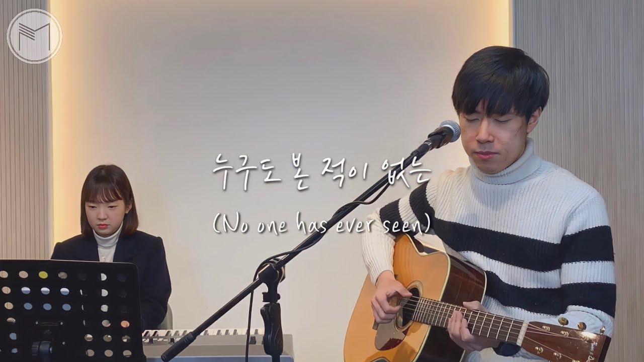 누구도 본 적이 없는 | No one has ever seen - Mathetes 마데테스