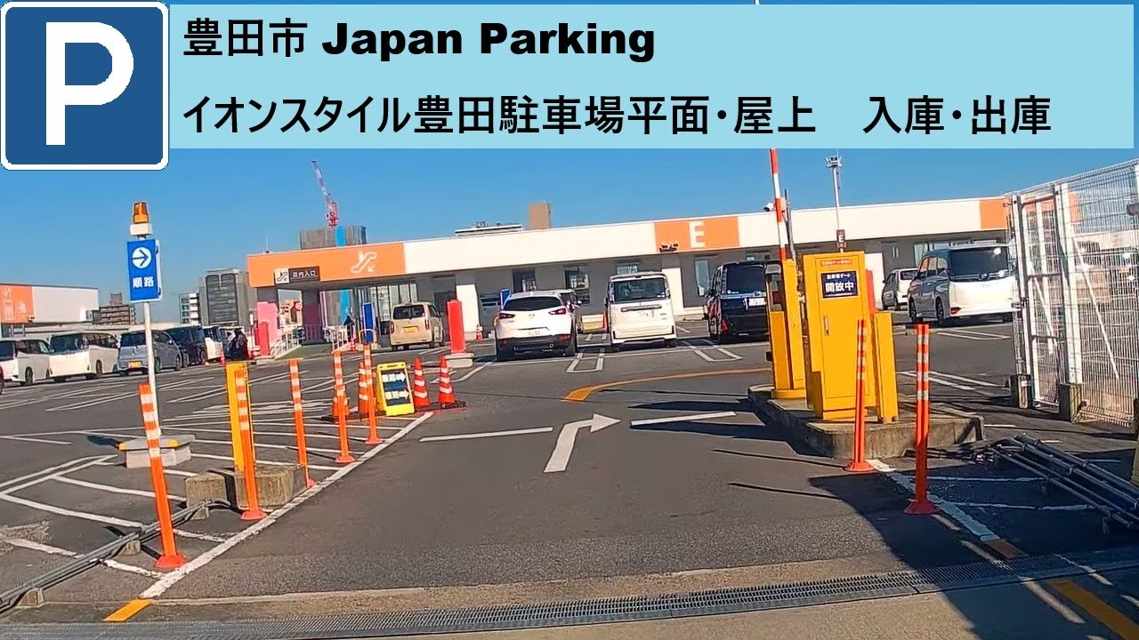 豊田市 Japan Parking イオンスタイル豊田駐車場平面・屋上　入庫・出庫　国道248号から