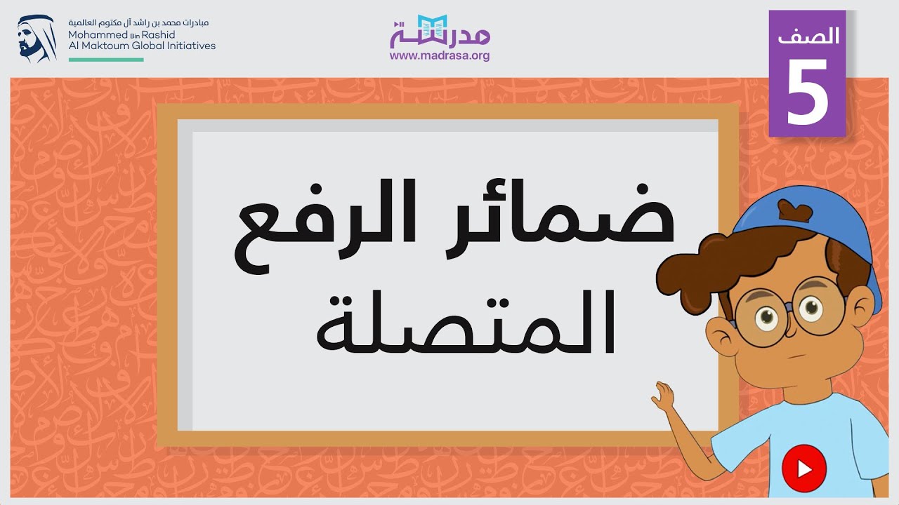 ضمائر الرفع المتصلة | الصف الخامس | النحو