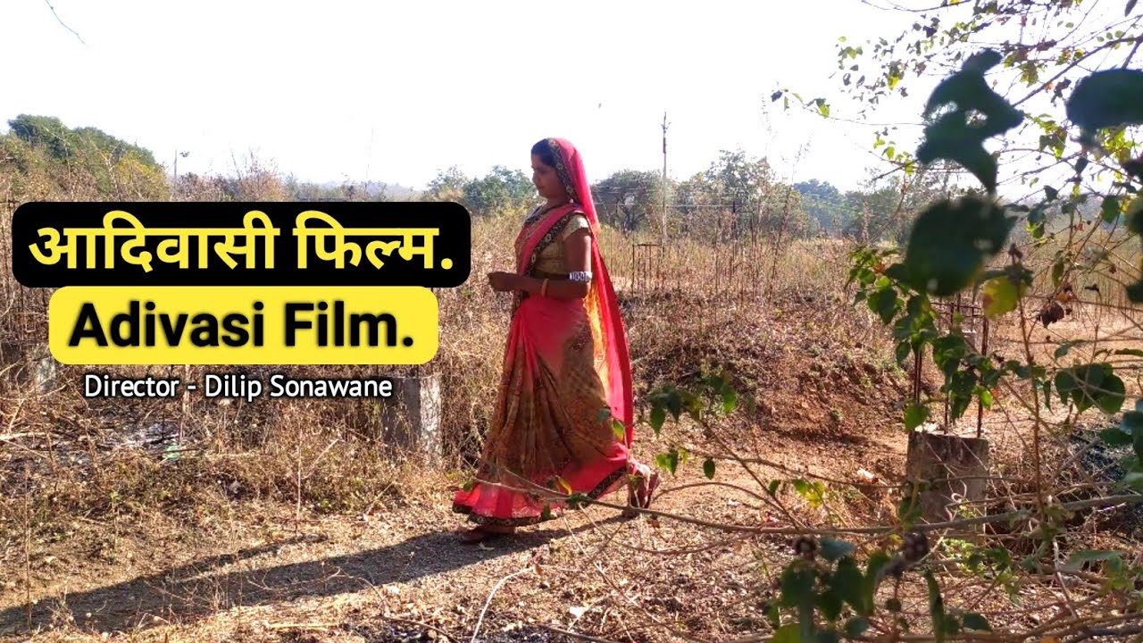आदिवासी फिल्म. Adivasi Film. दीसरी लाडी लावणे छे. Adivasi Movie