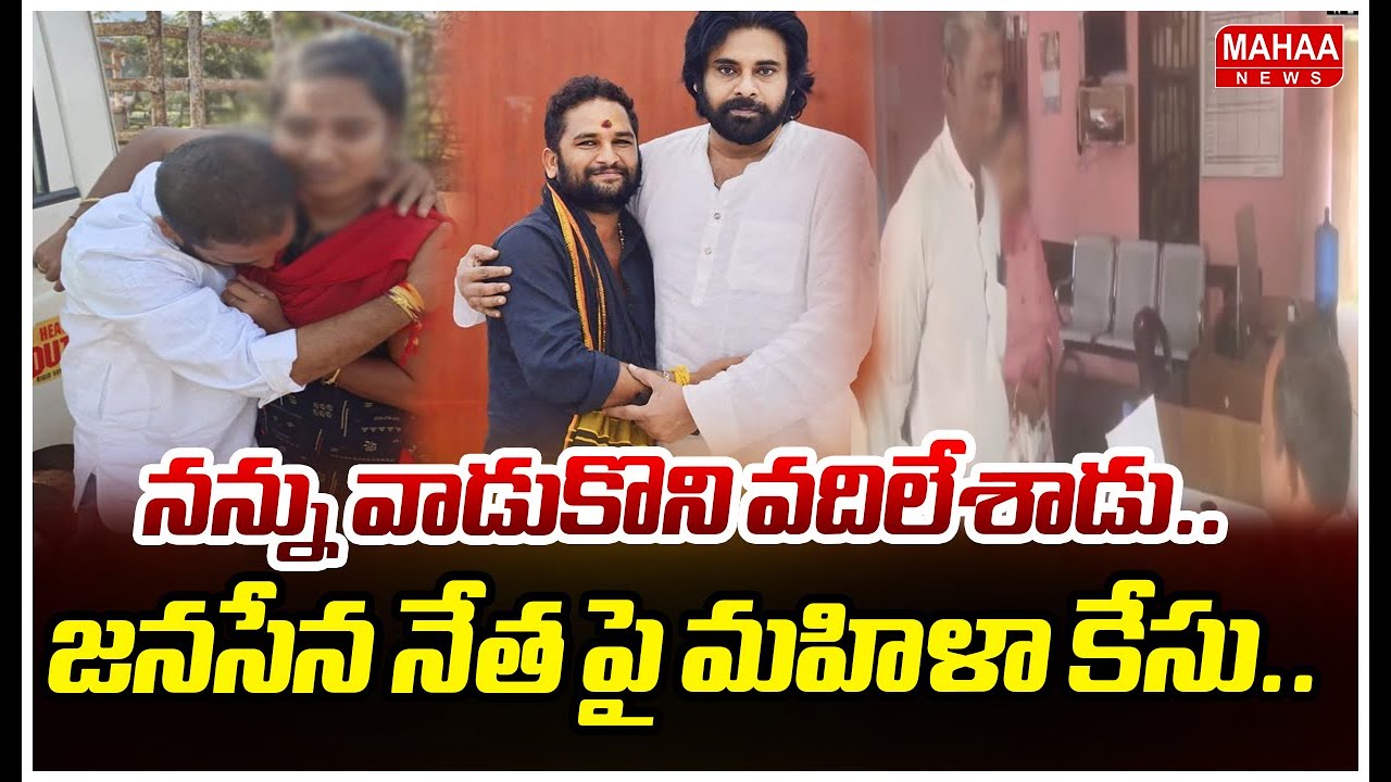 నన్ను వాడుకొని వదిలేశాడు : Women Files Case Aganist Janasena Narsipatnam Incharge Surya Chandra