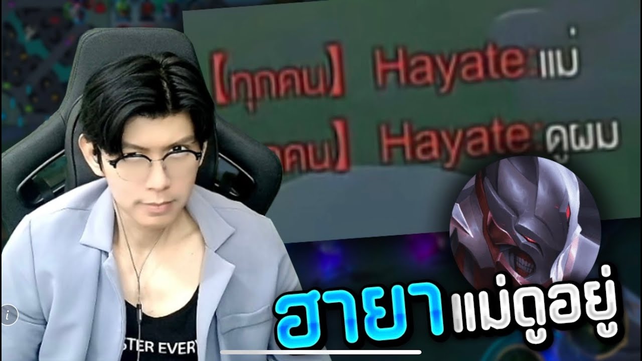 Hayate แม่ดูอยู่ #aleistereveryday #rov #richmanshop