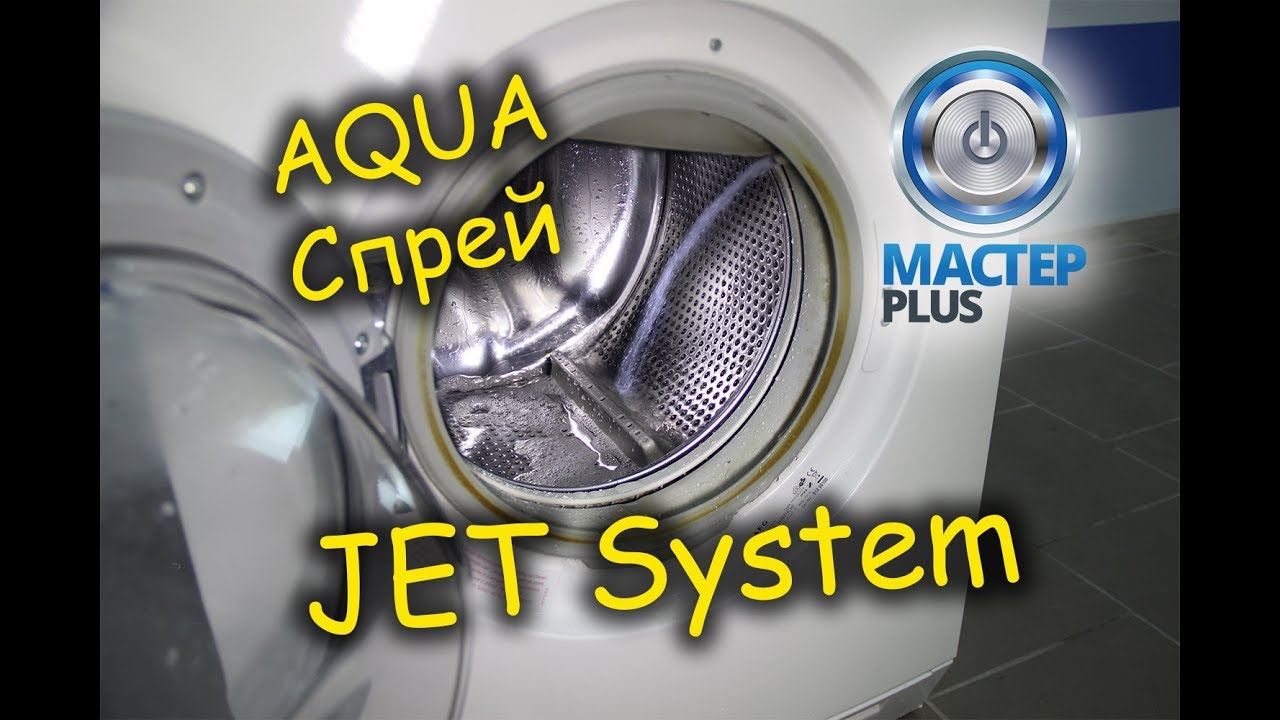 JET system, Аква спрей в стиральных машинах