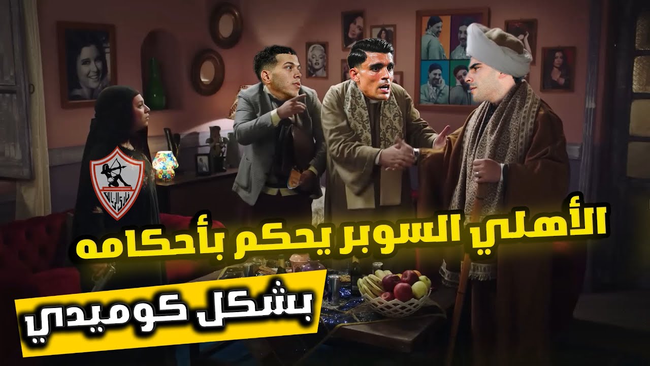السوبر أهلاوي بأقدام زيزو وبنشرقي 😎⚽(الاهلي والزمالك 2-0) بشكل كوميدي 😂🔥|Comic Show