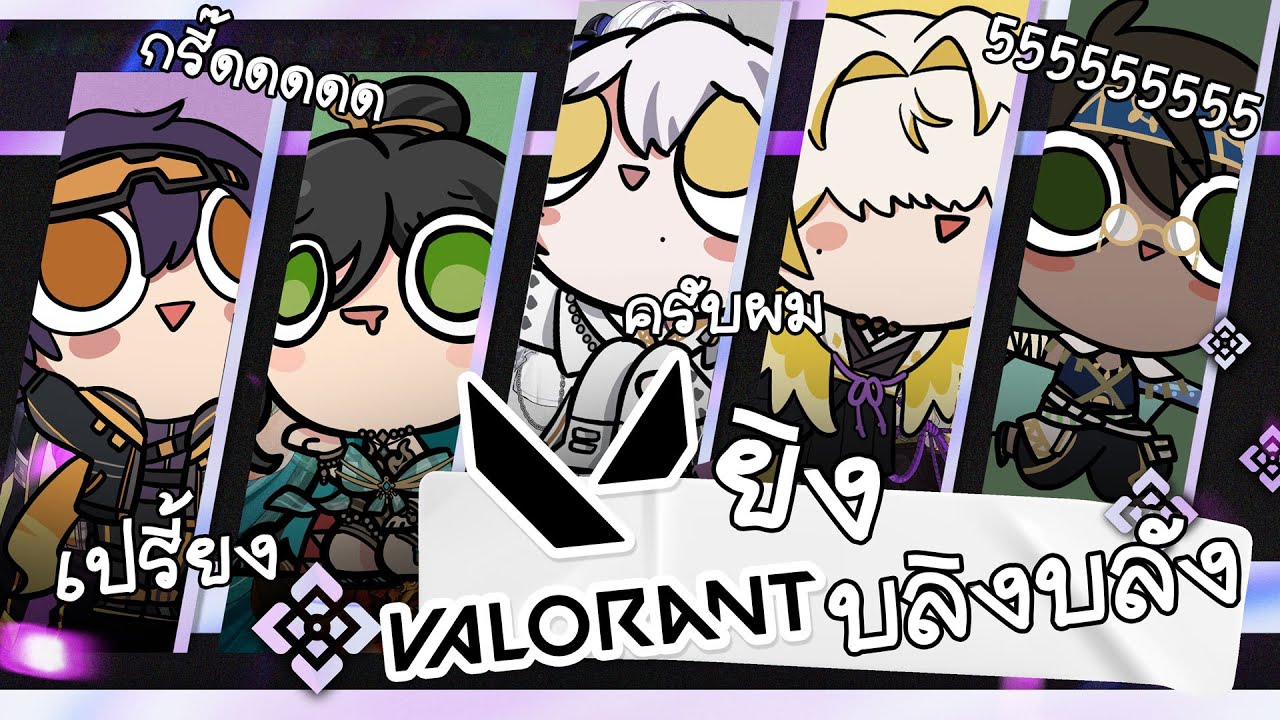【🔴Valorant】หายใจเข้าก็ว่าโล ว่าโล หายใจออกก็ว่าโล ว่าโล ♫《 Baabel ft. Dacapo Zenith Evalia Zekai 》