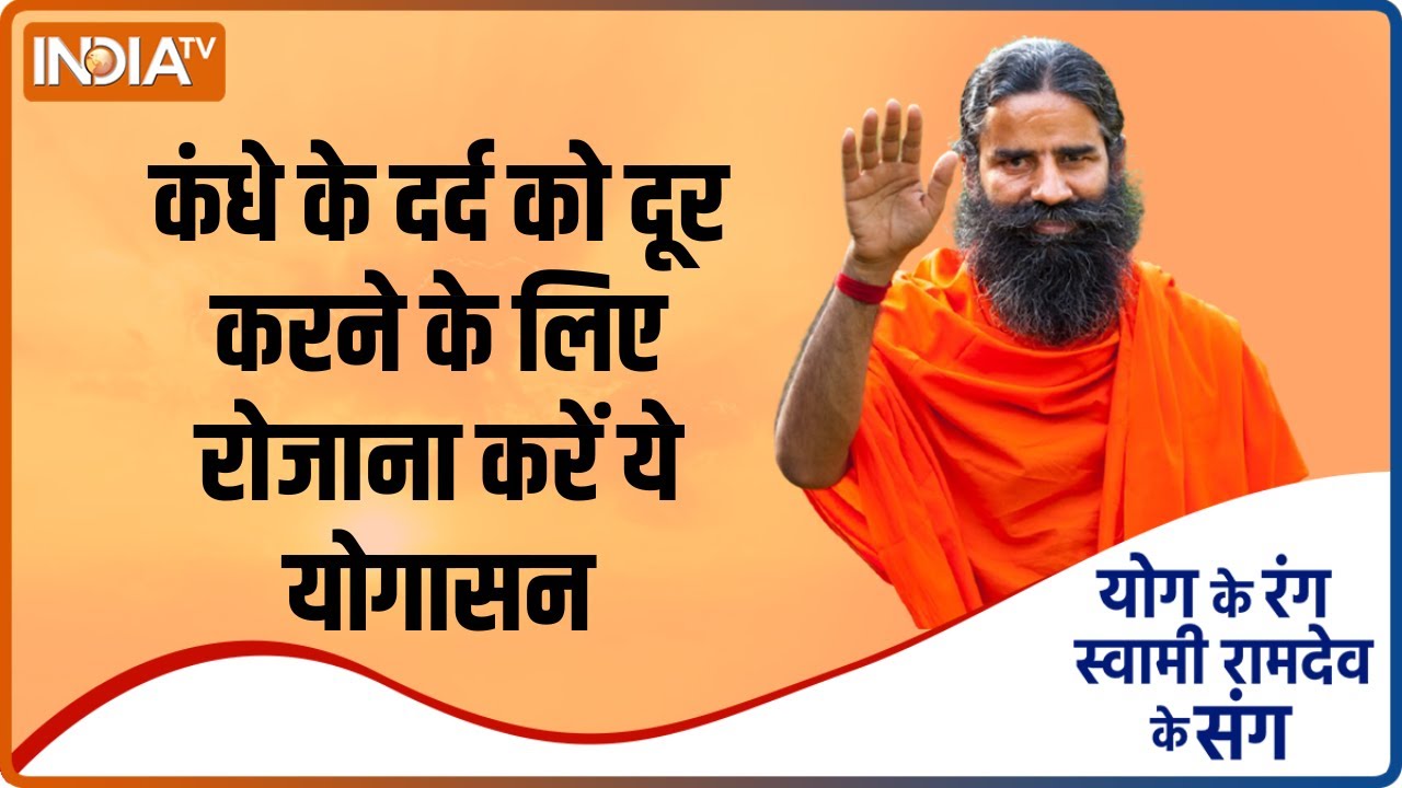 YOGA TIPS: कंधे के दर्द का क्या है समाधान ? Swami Ramdev से जानिए | India TV YOGA