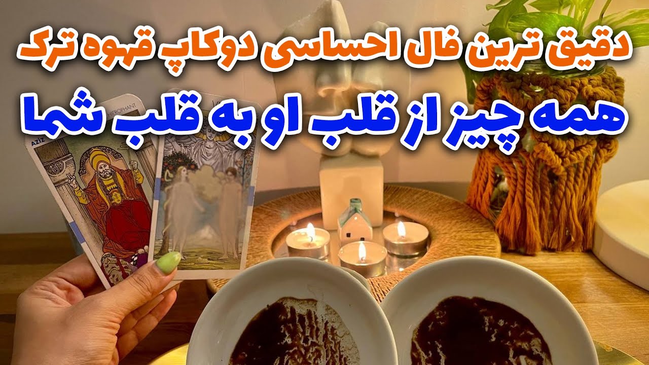 مرجان هوروسکوپ - دقیق ترین فال احساسی دوکاپ قهوه ترک همه چیز از قلب او به قلب شما