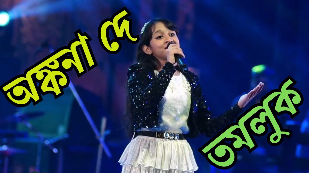 অঙ্কনা দে তমলুক || Ankana Dey Tamluk