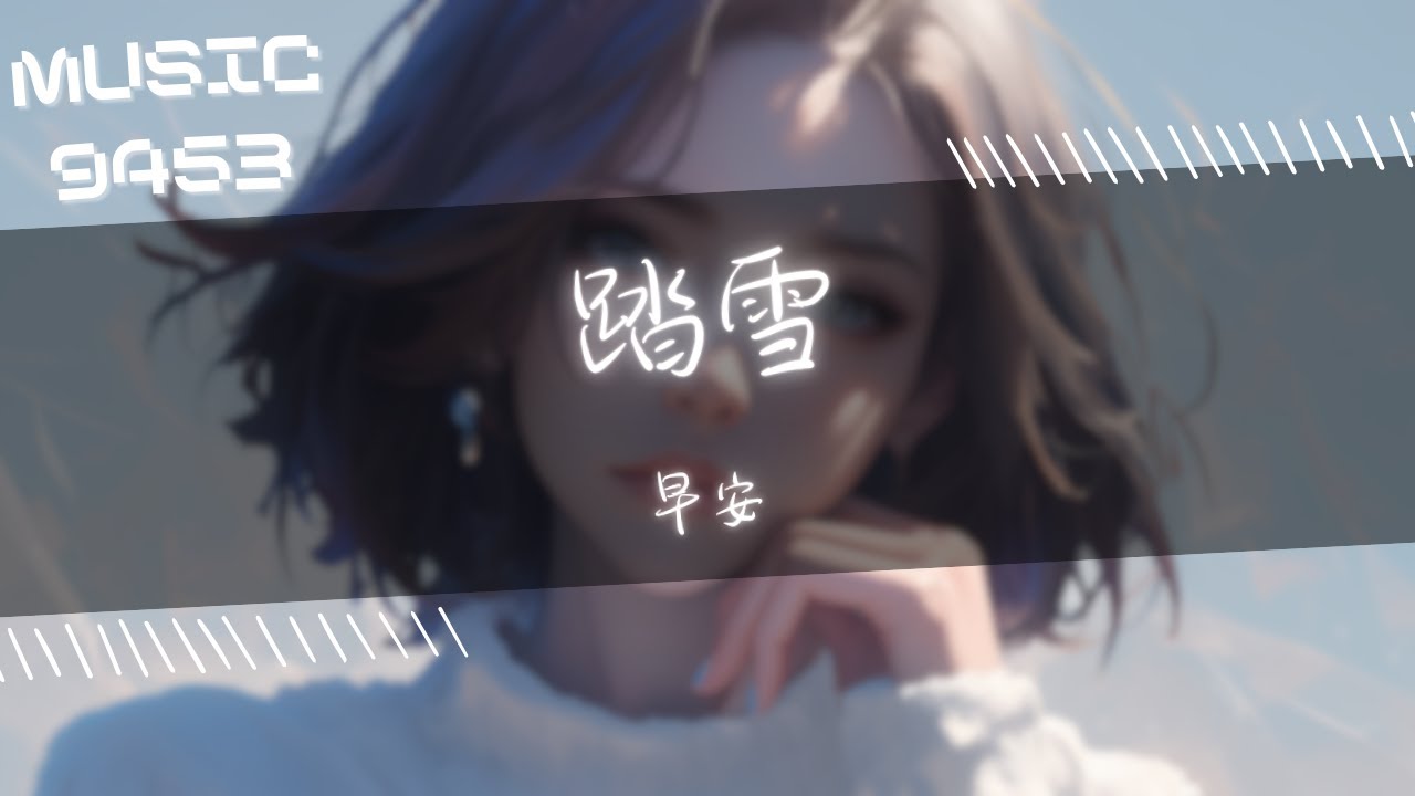 早安 - 踏雪 | 你長的有點兒瘦 有點兒打亂我節奏 | 動態歌詞 Lyric Video