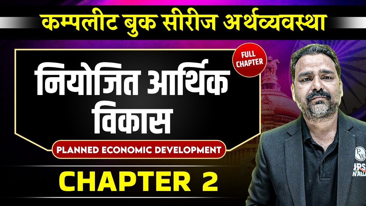 नियोजित आर्थिक विकास Chapter 2 | Introduction To Economy | OnlyIAS Hindi