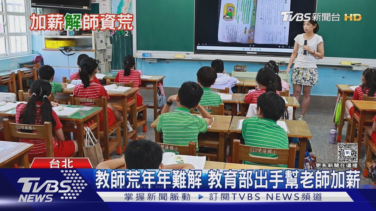 導師加給13年首調! 每月多1000元 教育界嘆:薪資不是根本問題｜十點不一樣20260205 @TVBSNEWS01