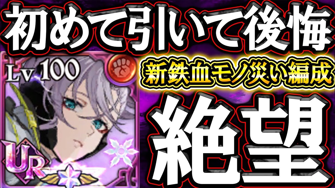新災い鉄血モノは救世主となれるか？！初めて引いて後悔したレベルの絶望が待っていた件w【グラクロ】【七つの大罪】【Seven Deadly Sins: Grand Cross】