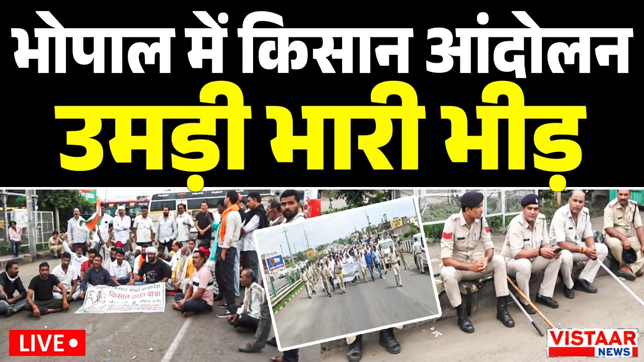 LIVE : भोपाल में किसान आंदोलन...उमड़ी भारी भीड़! | Bhopal Farmers' Protest | MP News