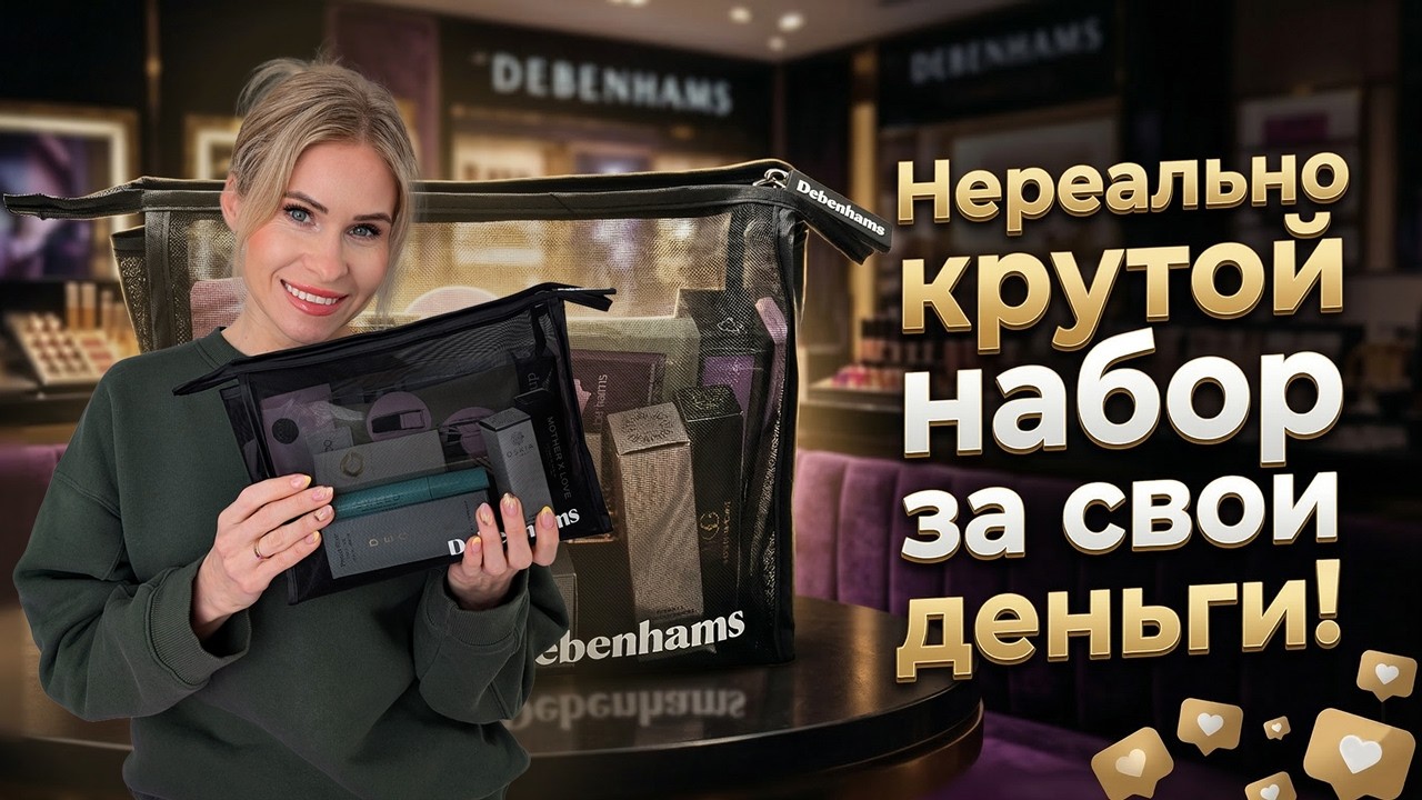 Косметичка с продуктами на £220 за £38! 😲 - Debenhams - Female Founders Edit