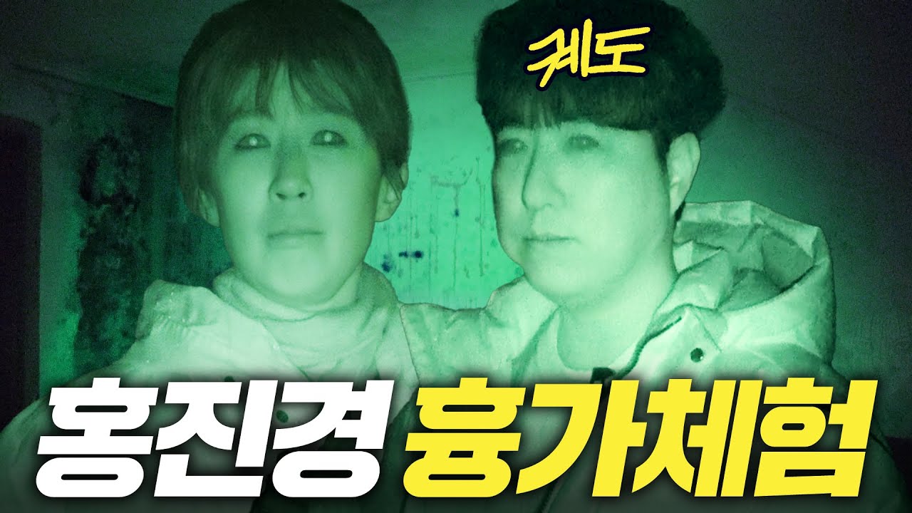 [과학과 무속] 드디어 귀신 만난 홍진경! 천장 무너지고 무당이 토하는 최악의 흉가 (과학자vs무당)