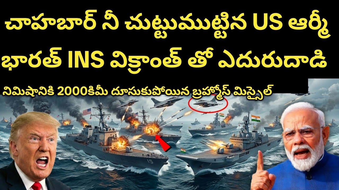 చాహబార్ పోర్ట్ లో US ఆర్మీ దాడి | భారత్ INS విక్రాంత్ తో మెరుపుదాడులు | INDIA VS AMERICA 