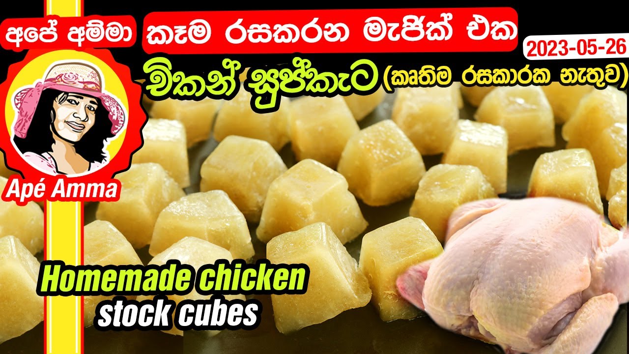 ✔ කෑම රසකරන මැජික් එක, චිකන් සුප්කැට අදම හදන්න. (කෘතිම රසකාරක නැතුව) chicken stock cubes by Apé Amma