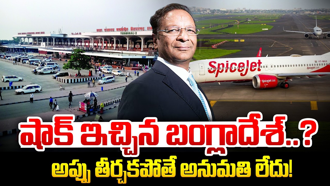 షాక్ ఇచ్చిన బంగ్లాదేశ్..? No Payment, No Passage - Bangladesh Issues Warning! | Latest Update