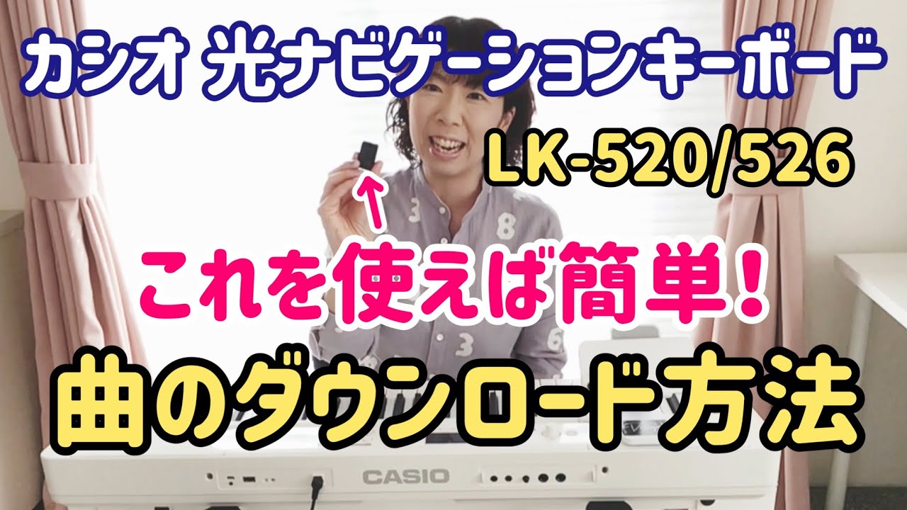 カシオ☆光ナビゲーションキーボード☆LK-520/526/530☆曲のダウンロード方法☆