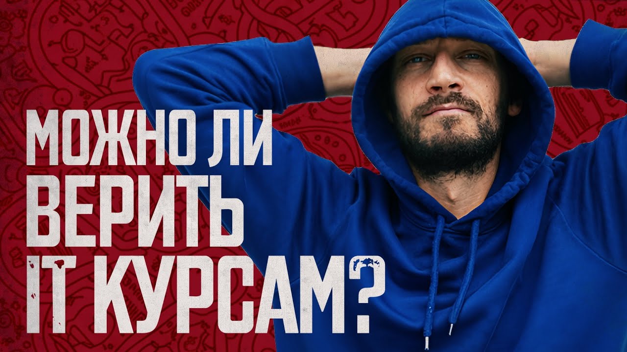 Курсы в IT — это развод? Как правильно учиться программировать – Фил Ранжин