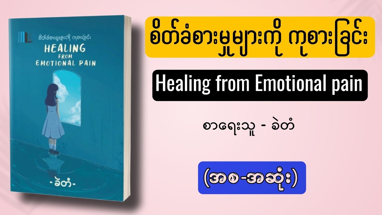 (စ-ဆုံး) ၊ စိတ်ခံစားမှုများကို ကုစားခြင်း ၊ #စာအုပ် ၊ #myanmaraudiobook ၊#education