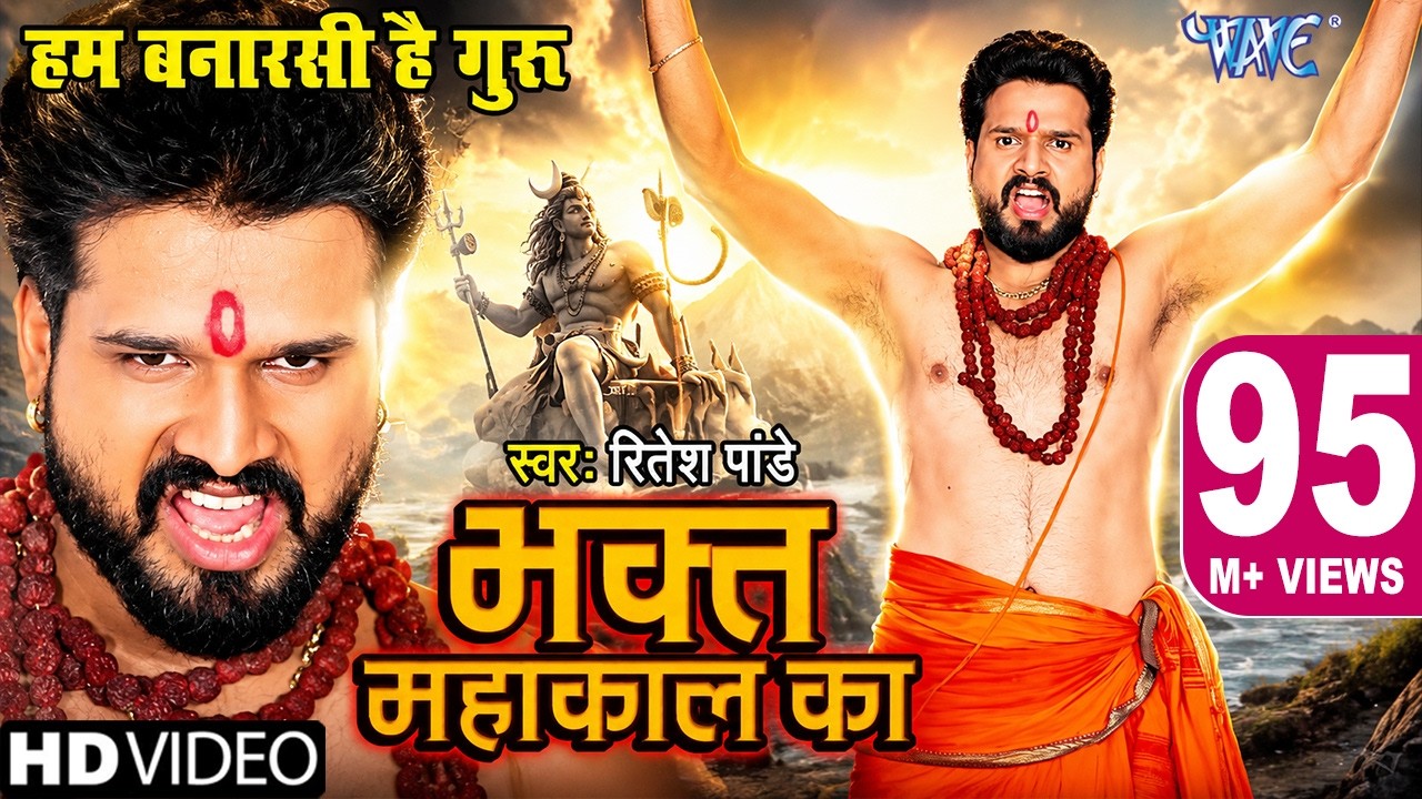 #Video - #Ritesh Pandey का डायलॉग वाला शिव भजन | #Video_Song | Bhakt Mahakal Ka | Shiv Bhajan 2023