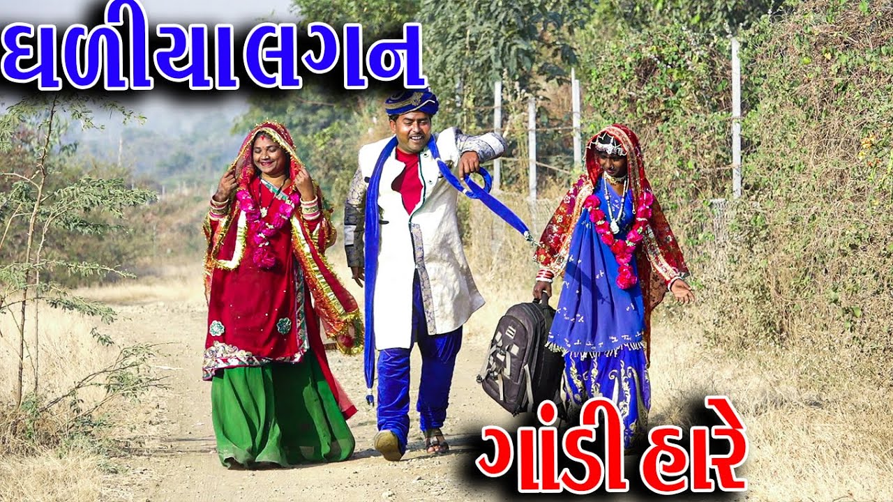 #Gujraticomedy #Rekhacomedy #Comedy | GHDIYA LAGN GANDINA |