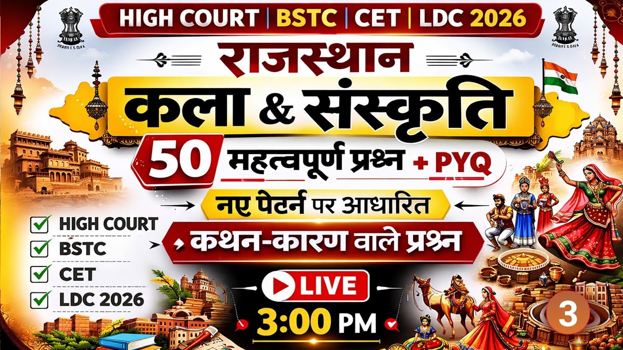 HIGH COURT | BSTC | CET | LDC 2026 | राजस्थान कला और संस्कृति | महत्तवपूर्ण प्रश्नोत्तरी | mcq gk