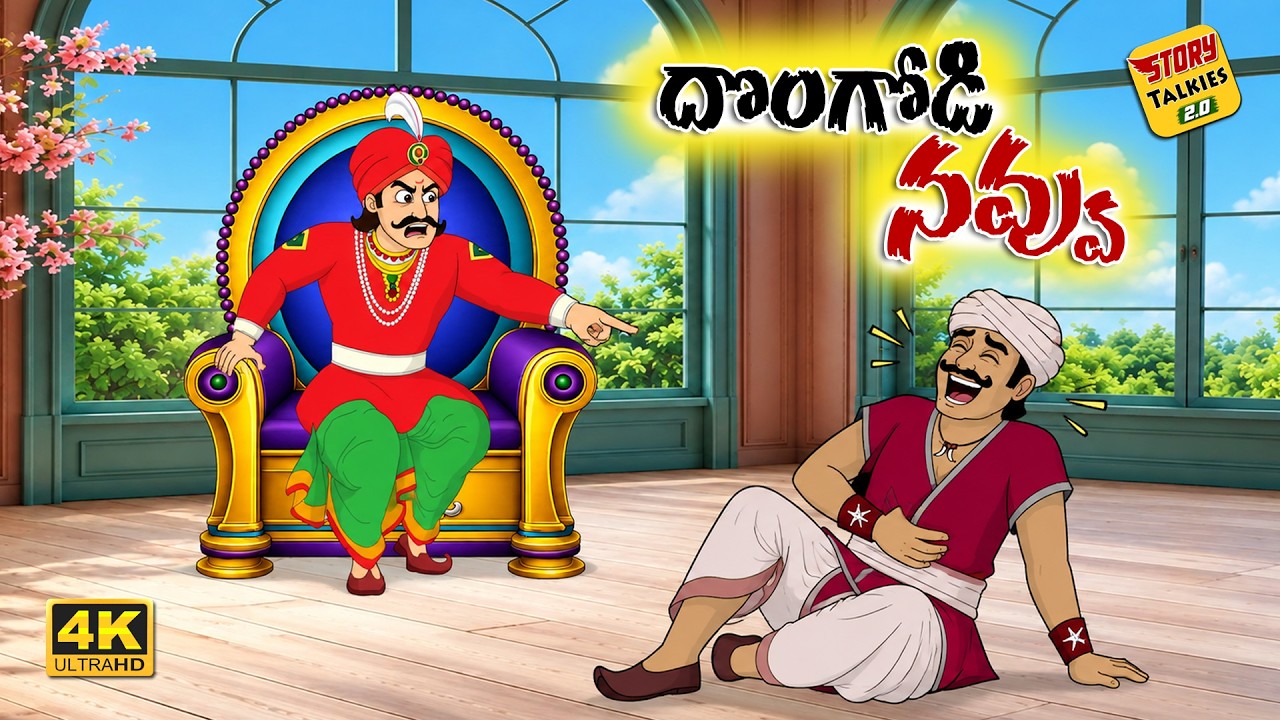 దొంగోడి నవ్వు | Telugu Stories | Stories in Telugu | Story Talkies 2.0