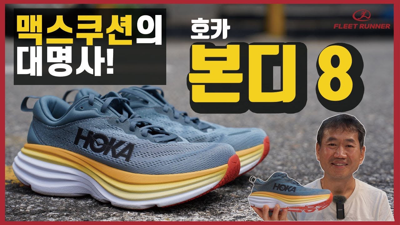 맥스 쿠션의 대명사! 호카 본디 8!
