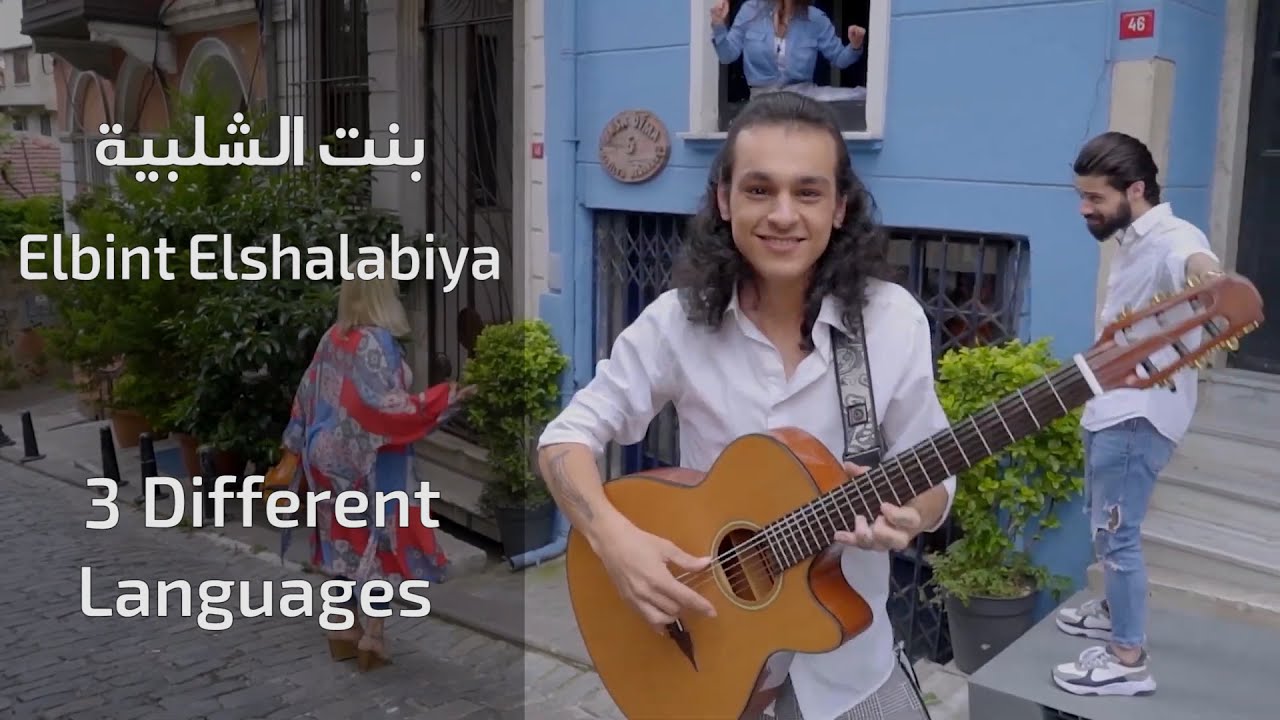 البنت الشلبية - Böyle Gelmiş Böyle | لحن يجمعنا | MUSIC VIDELCIP 2020