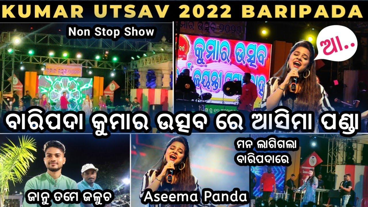 💁Baripada_re_Aseema Panda 🤗_Special_Show💃 କୁମାର_ଉତ୍ସବ_2022 ବାରିପଦା🎵Kumar Utsav Baripada 2022🥰