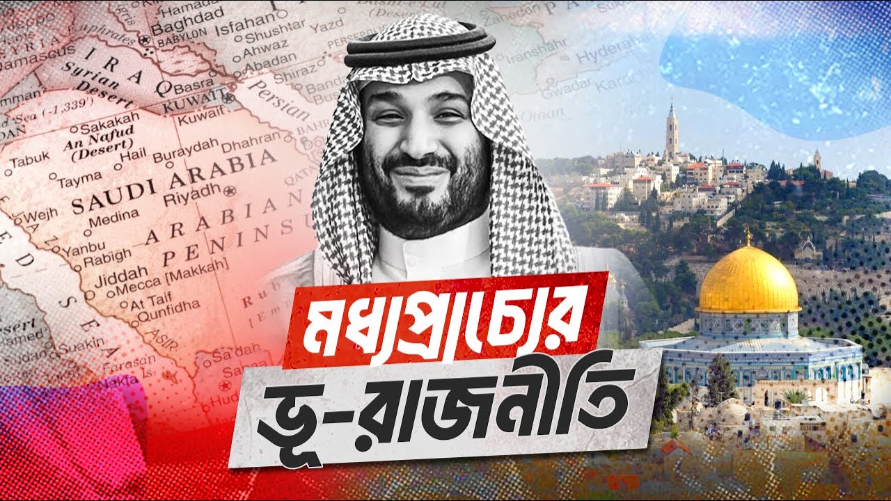 মধ্যপ্রাচ্যের ভূ-রাজনীতি | সাধারণ জ্ঞান । GK for Govt. Jobs
