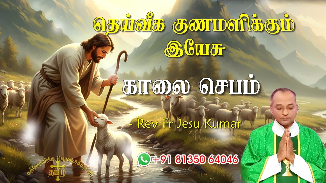 15.12.2025 - Morning prayer - காலைஜெபம் - தெய்வீக குணமளிக்கும் இயேசு @TAMIL CATHOLIC ONLINE TV