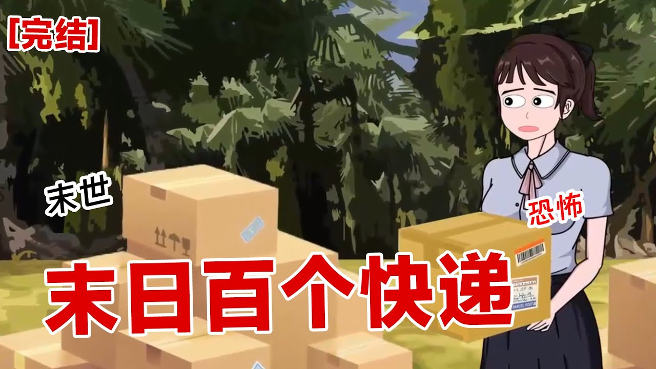 【完结】《末日百个快递》我是一个快递博主，我将百个快递拿进荒岛。没想到竟然末日来临了#动画 #小说 #悬疑#凶杀#恐怖#灵异讲述屋