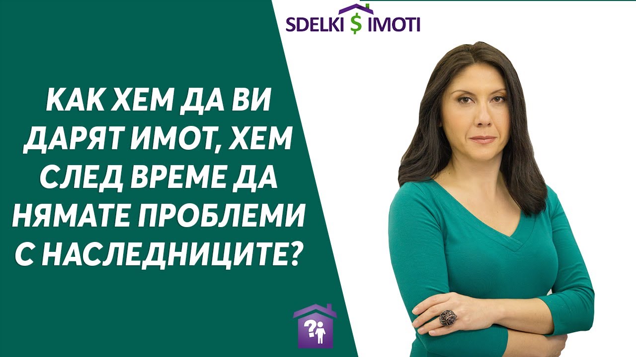 🧾Как хем да ви дарят имот, хем след време да нямате проблеми с наследниците?
