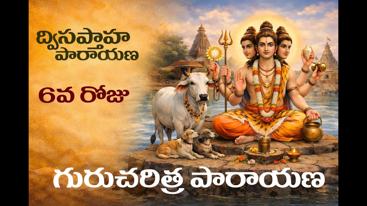 6వ రోజు పారాయణ | గురుచరిత్ర | #indianculture #ganugapuram #guru #guruji #bhaktistatus #facts