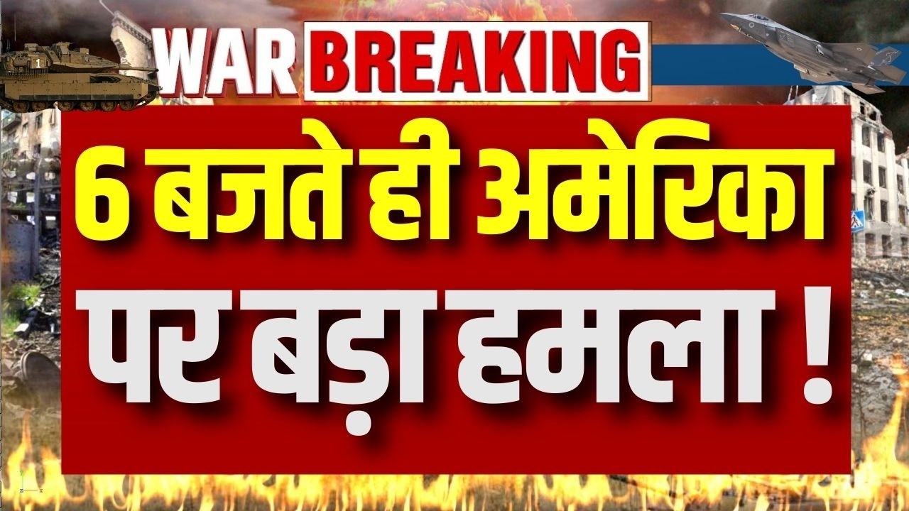 Iran Attack on America Israel: ईरान का रॉकेट स्टॉक, क्या अमेरिका पर होगा बड़ा Attack | War Breaking