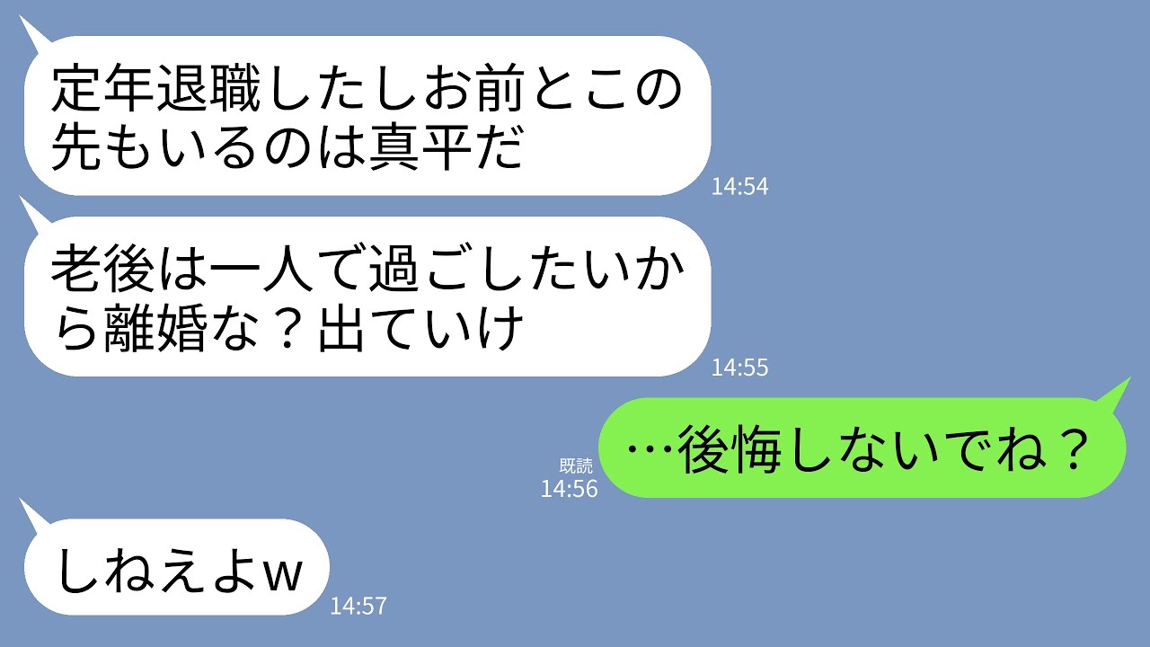 【LINE】40年連れ添った夫が定年退職当日に離婚宣告。夫「老後は一人で過ごしたい！いい加減俺を解放しろ！」私「後悔しないでね？」→翌月、自己中夫が泣きながら鬼電してきた理由がwww