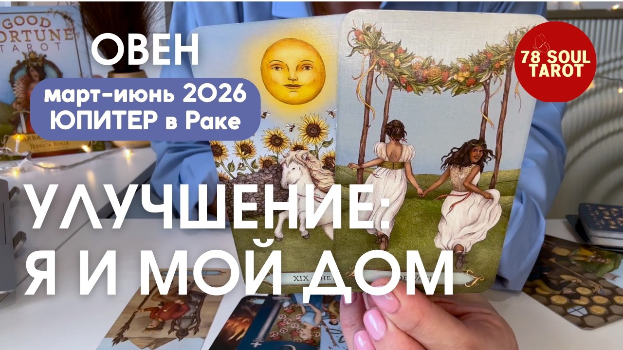 ARIES: Improvement: Me and My Home | March-June 2026 JUPITER IN CANCER 2026 Tarot Forecast