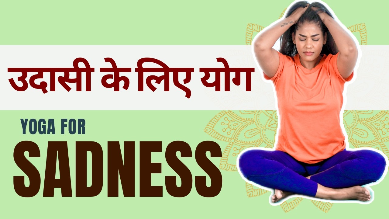 उदासी के लिए योग I Yoga for Sadness I Yoga for Sad daysI Uplift your Mind, Body & Soul