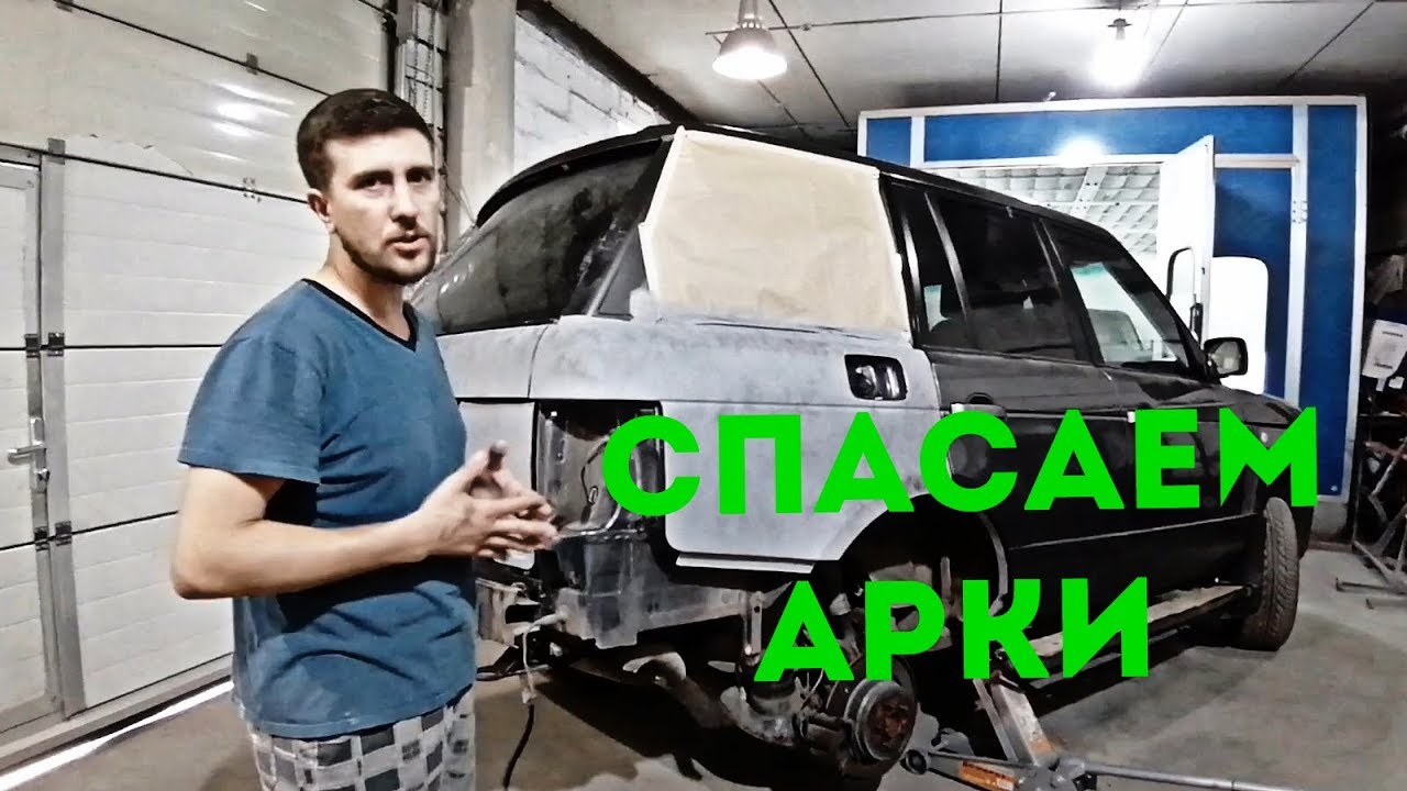 Идеальное восстановление арок на Рэндж Ровере. Ремонт и покраска Range Rover Vogue.